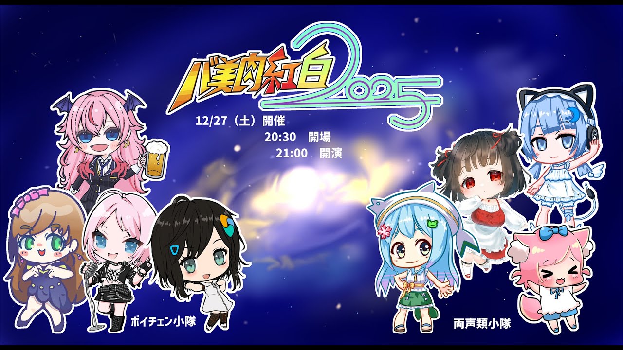 音楽ライブ「バ美肉紅白2025」 ”理想の自分”を賭けた銀河戦争で両声類小隊とボイチェン小隊が激突！【12/27＠cluster】