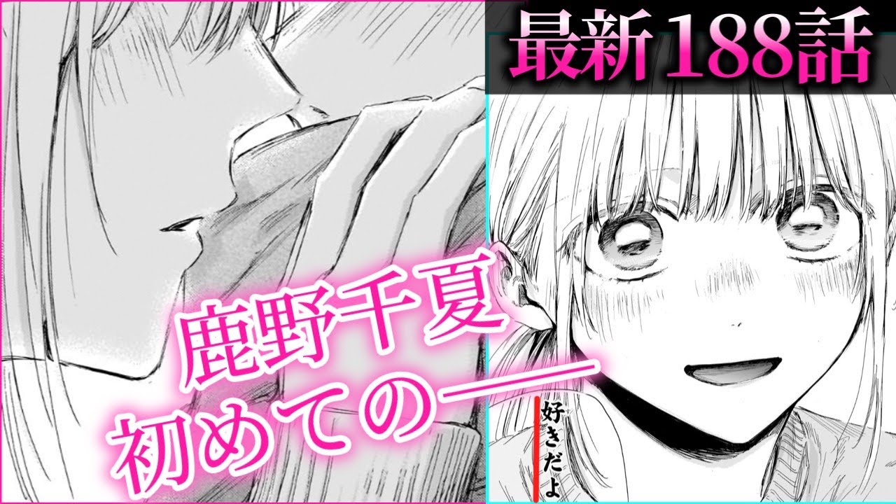 アオのハコ【188話】全読者待望の瞬間！！千夏の溢れ出る熱の行き先は――【反応と解説】まとめ動画 ネタバレ注意