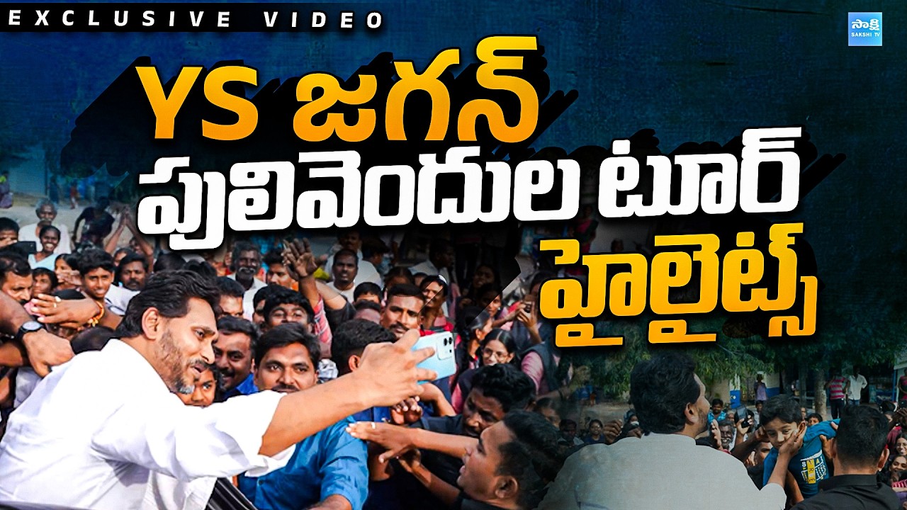 YS Jagan Pulivendula Tour Highlights : Exclusive Visuals | @SakshiTVPolitics