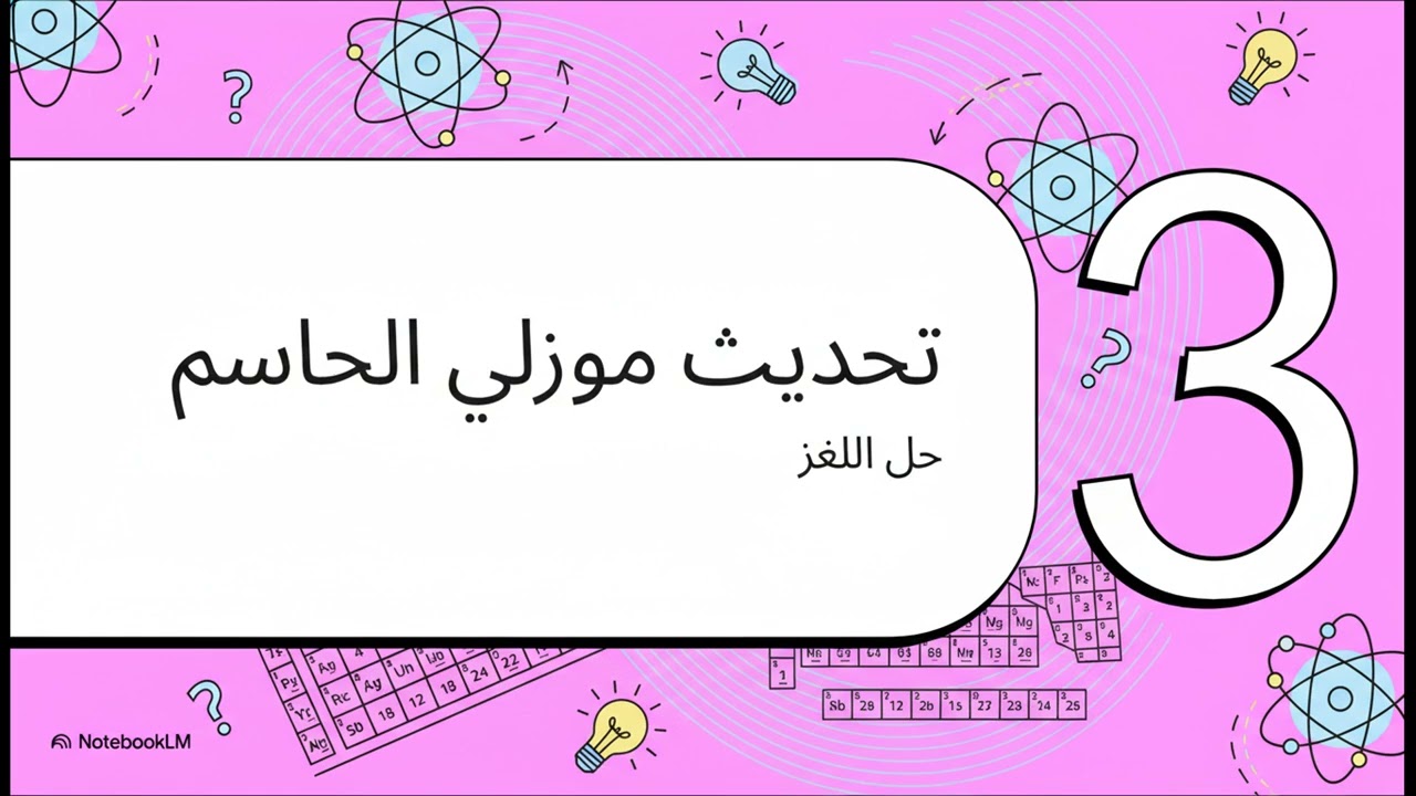 الجدول الدوري اعداد الأستاذ سيف الجبوري