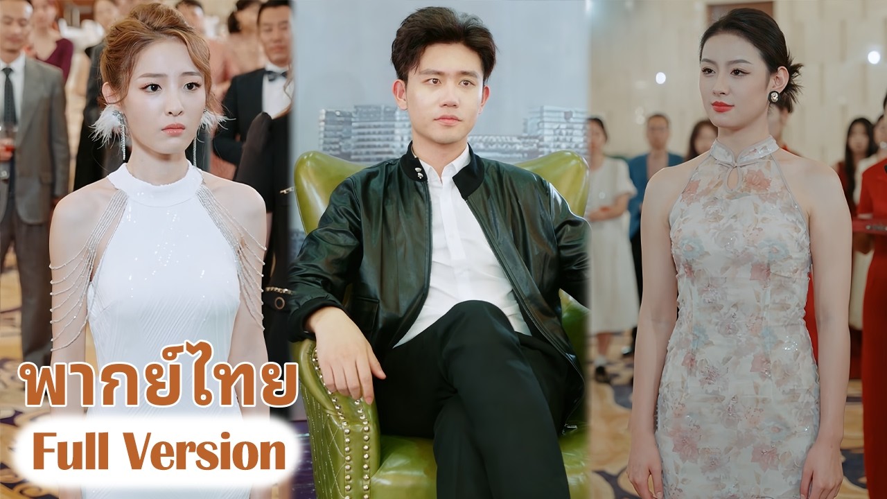 【พากย์ไทย】เธอบังคับให้สามีหย่าเพราะคิดว่าสามีไร้ความสามารถแต่เธอไม่รู้เลยว่าเขาเป็นมหาเศรษฐีระดับโลก