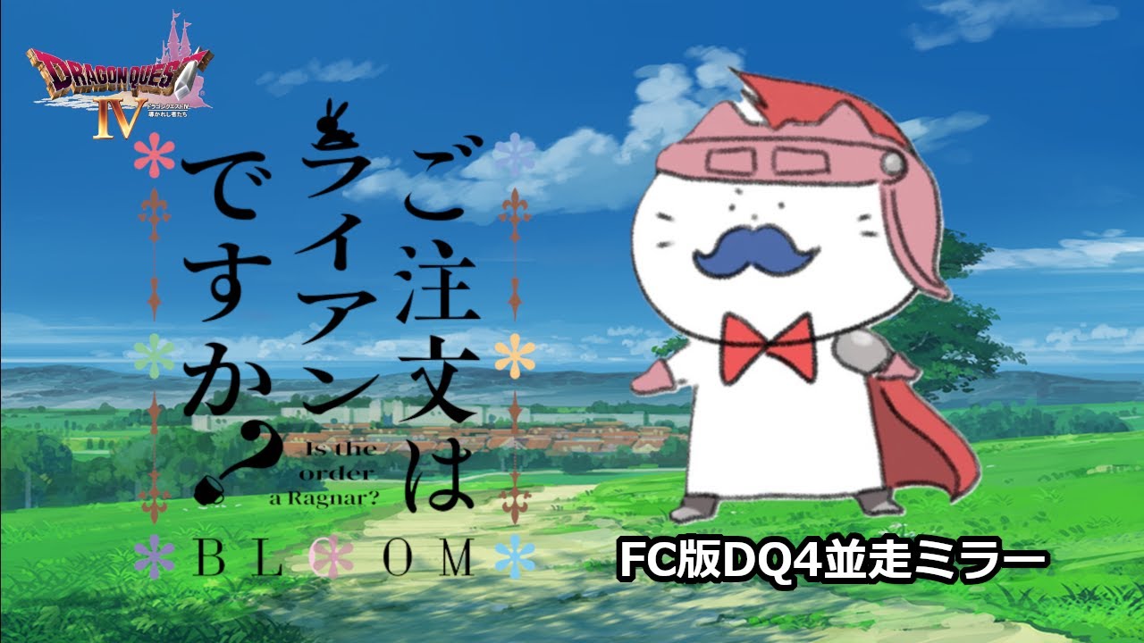 FC版DQ4並走ミラー（ネタバレあり）1123