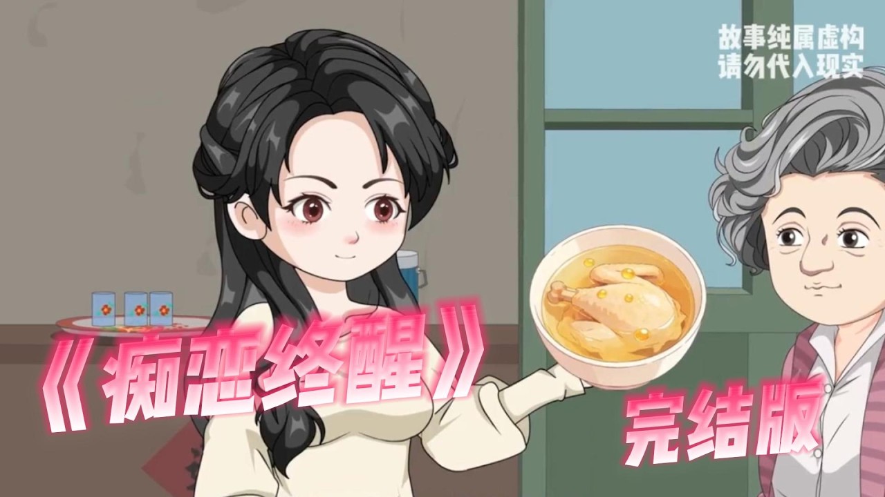 《痴恋终醒》大年夜，女主独自在公司加班，意外刷到一条评论，发现与自己地下恋五年的总裁男友江寂，早已结婚生子。#动画推荐 #动画 #漫剧 #動漫 #沙雕剧情
