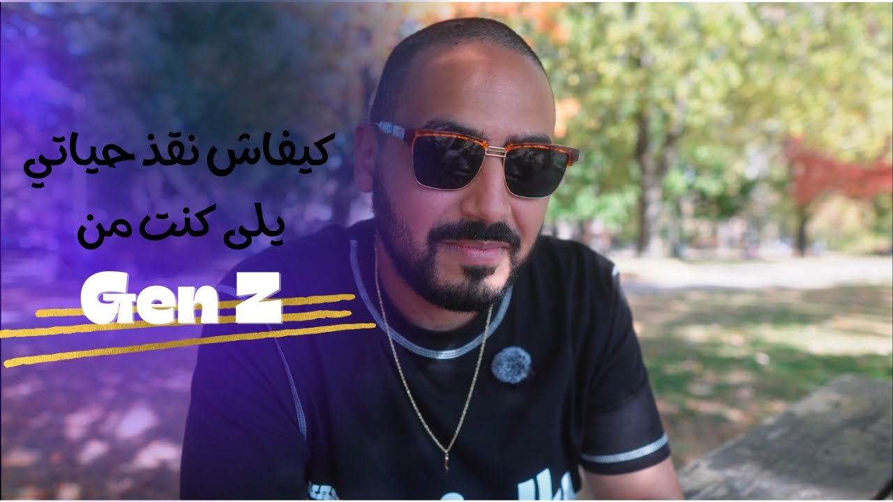 بودكاست 25: كيفاش نقذ حياتي يلى كنت من ‏Gen z