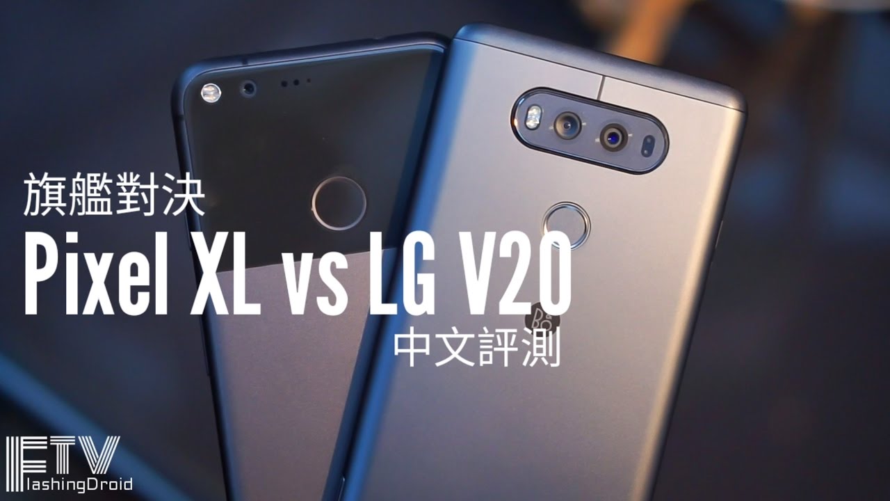 [普][中文評測]LG V20 vs Pixel XL，頂級旗艦比拼 - FlashingDroid