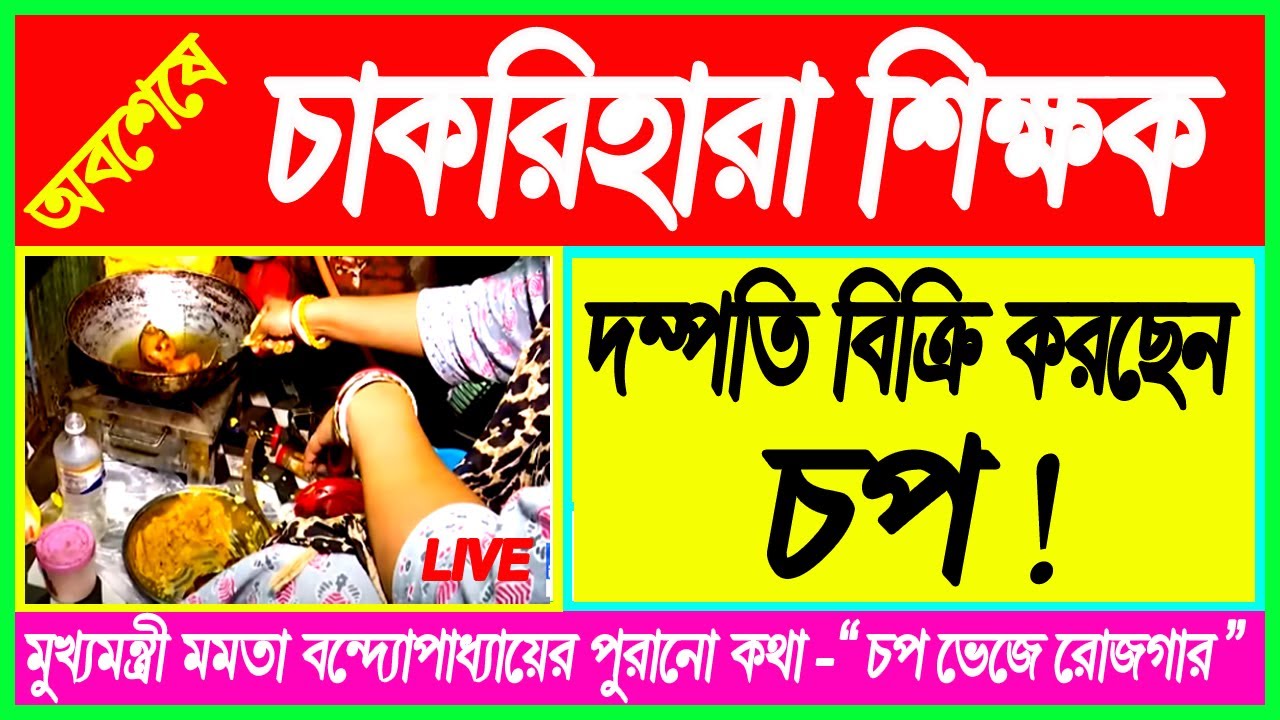 🔴 সুপ্রিম কোর্টের রায়ে দুজনই চাকরিহারা, চপের দোকান দিলেন স্বামী-স্ত্রী !