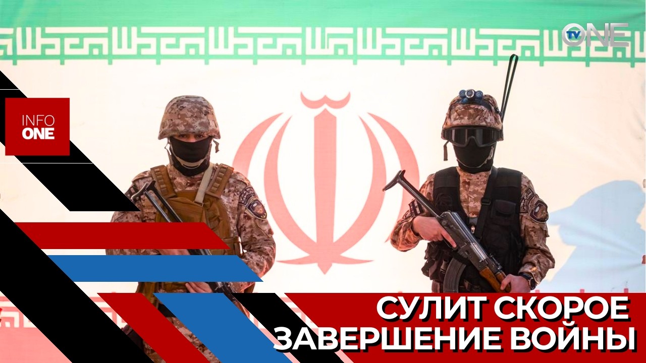 INFO ONE &ndash; Дональд Трамп заявил, что война на Ближнем Востоке близка к завершению