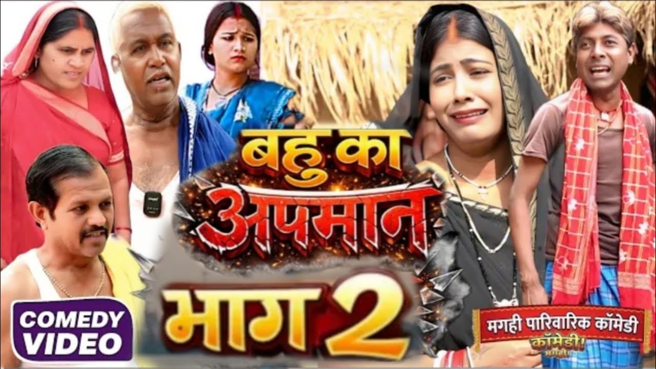 बहु का अपमान भाग 2 [ New Comedy] Bahu ka apamaan bhag 2 Comedy के मेहरारदर @UdaydoctorBodhgaya 😀😀😀