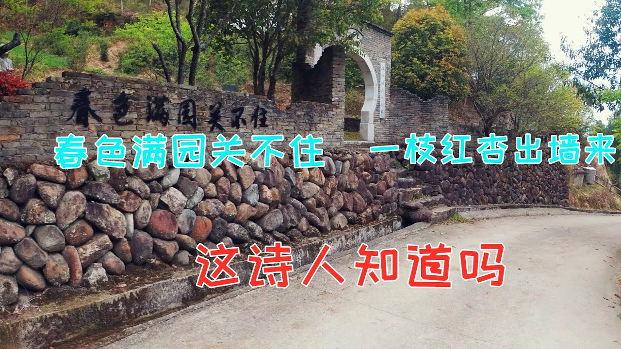 这首名诗名句都知道，这诗人不一定知道，就在古村边上