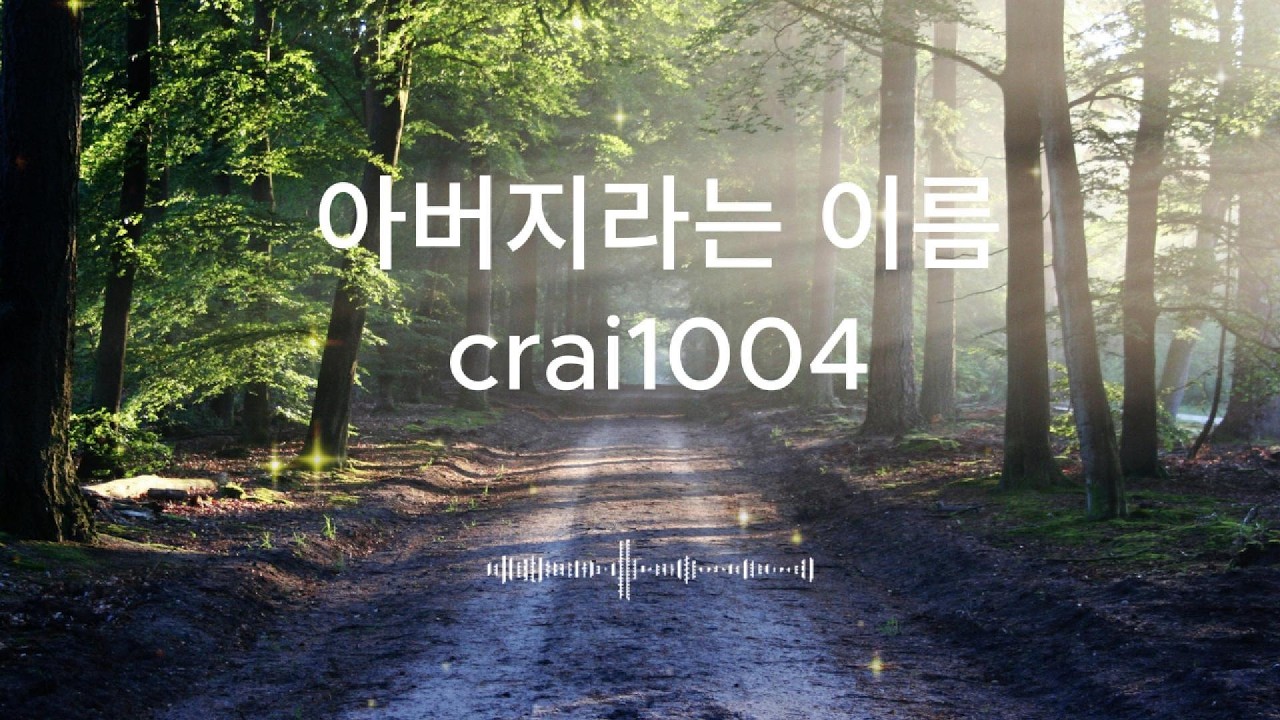 아버지라는 이름 - crai1004/발라드/AI자작곡 #아버지 #감성노래 #아버지라는이름 #부모사랑 #아버지의사랑