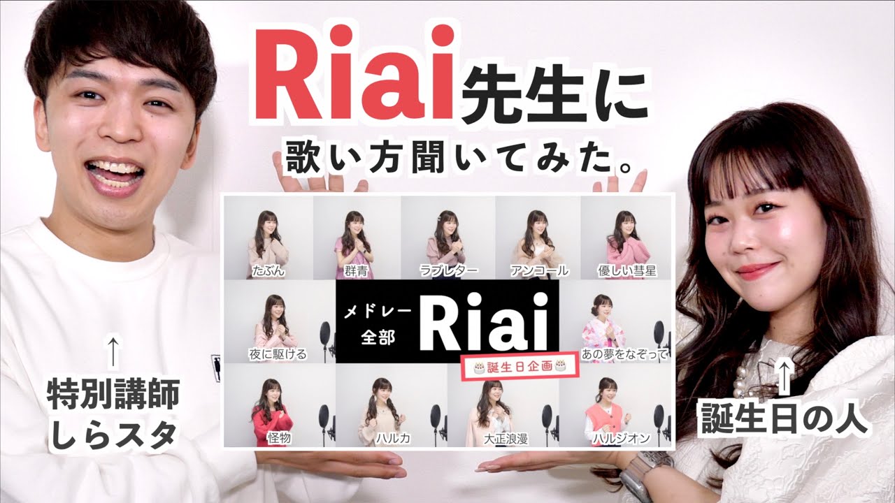 【しらスタ特別講座】Riai先生に歌い方聞いてみた【YOASOBIメドレーリアクション動画】by シアーミュージック