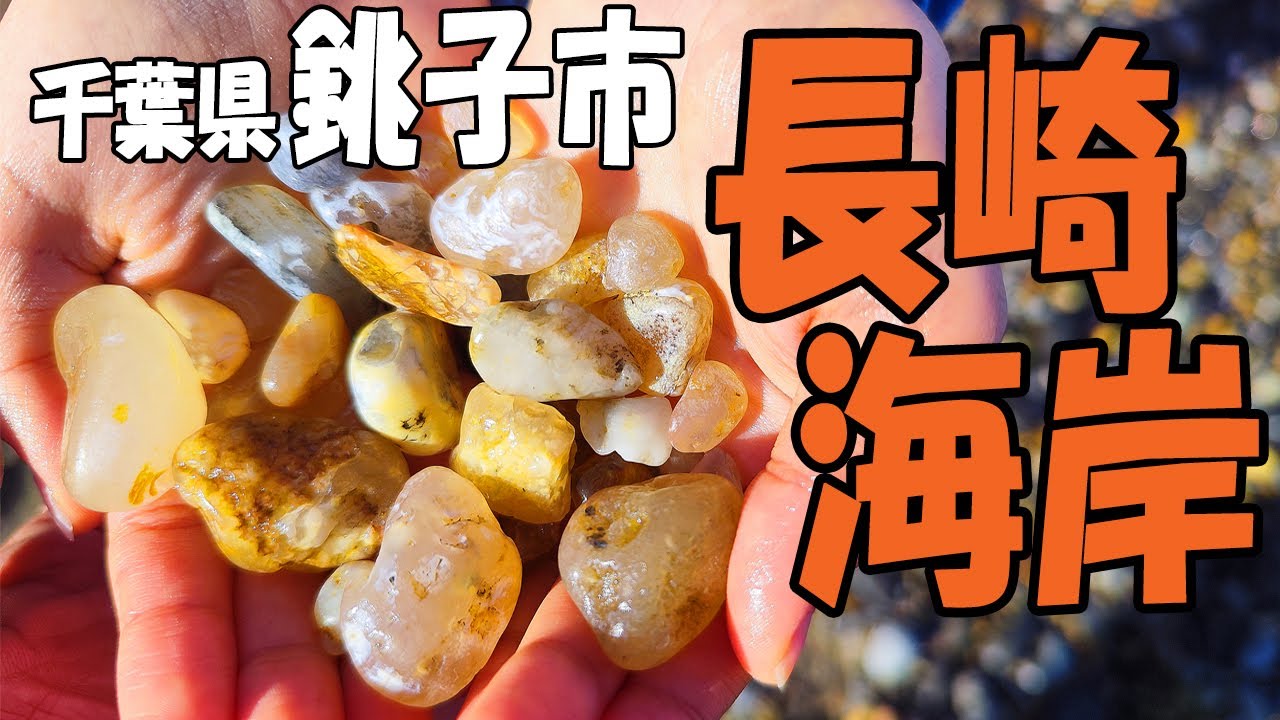 無限にメノウが見つかる海『千葉県銚子市･長崎海水浴場』シーグラスもいっぱい‼