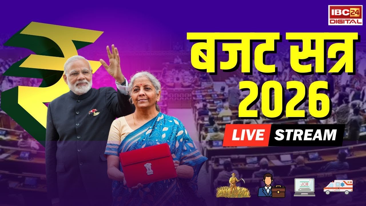 🔴Loksabha Budget Session 2026 LIVE:
