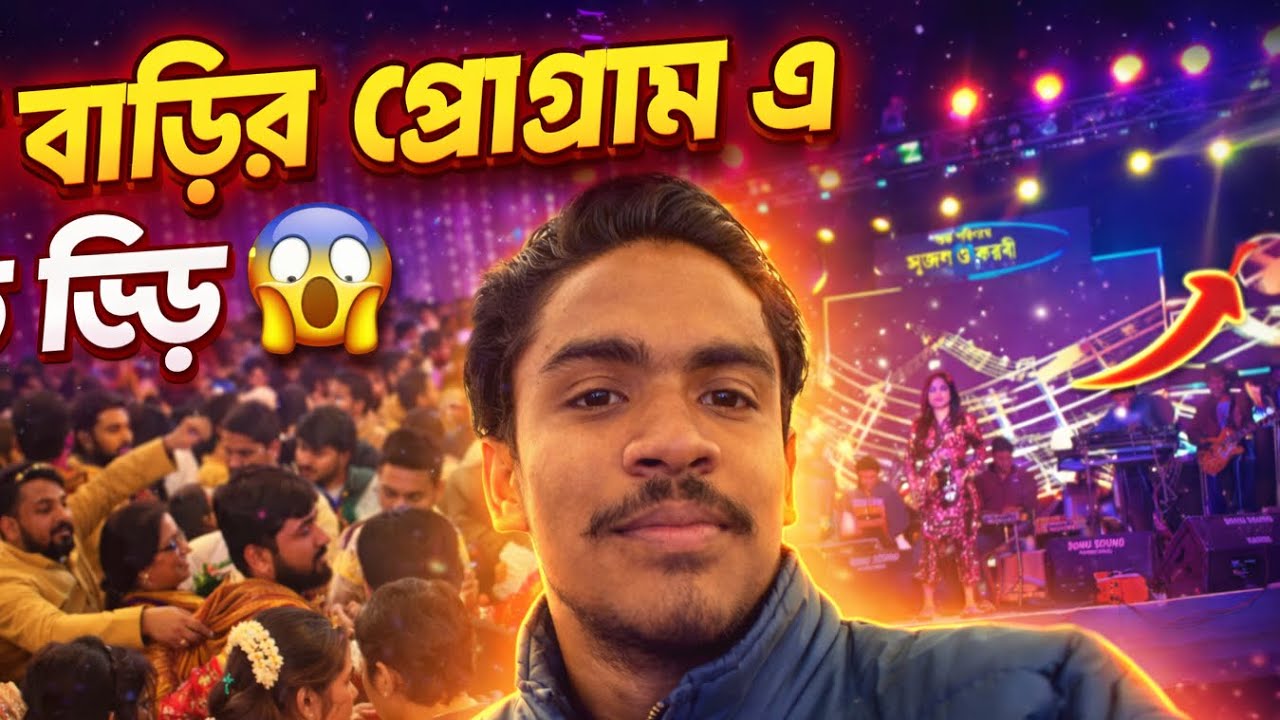 বিয়ে বাড়ির প্রোগ্রামে এত ভিড় 😱😱 | এমন ভিড় জীবনে দেখিনি | Wedding Program Vlog 2026