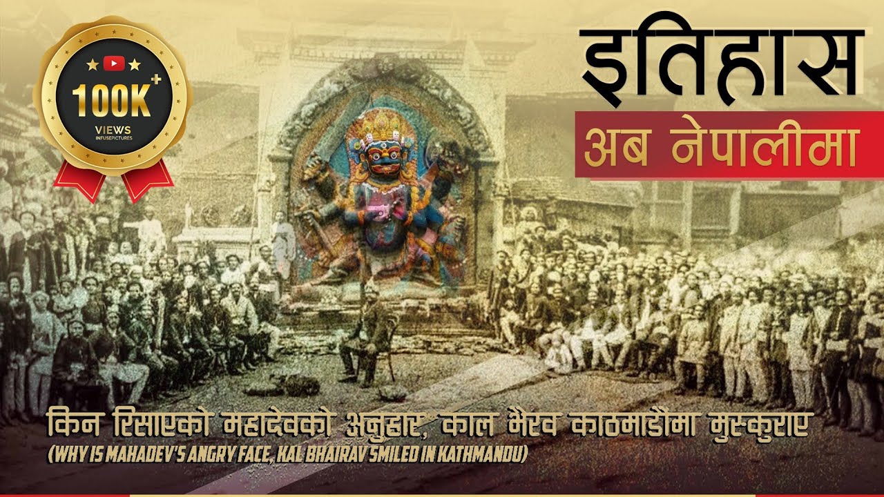 किन रिसाएको महादेवको अनुहार, काल भैरव काठमाडौंमा मुस्कुराए || History in Nepali