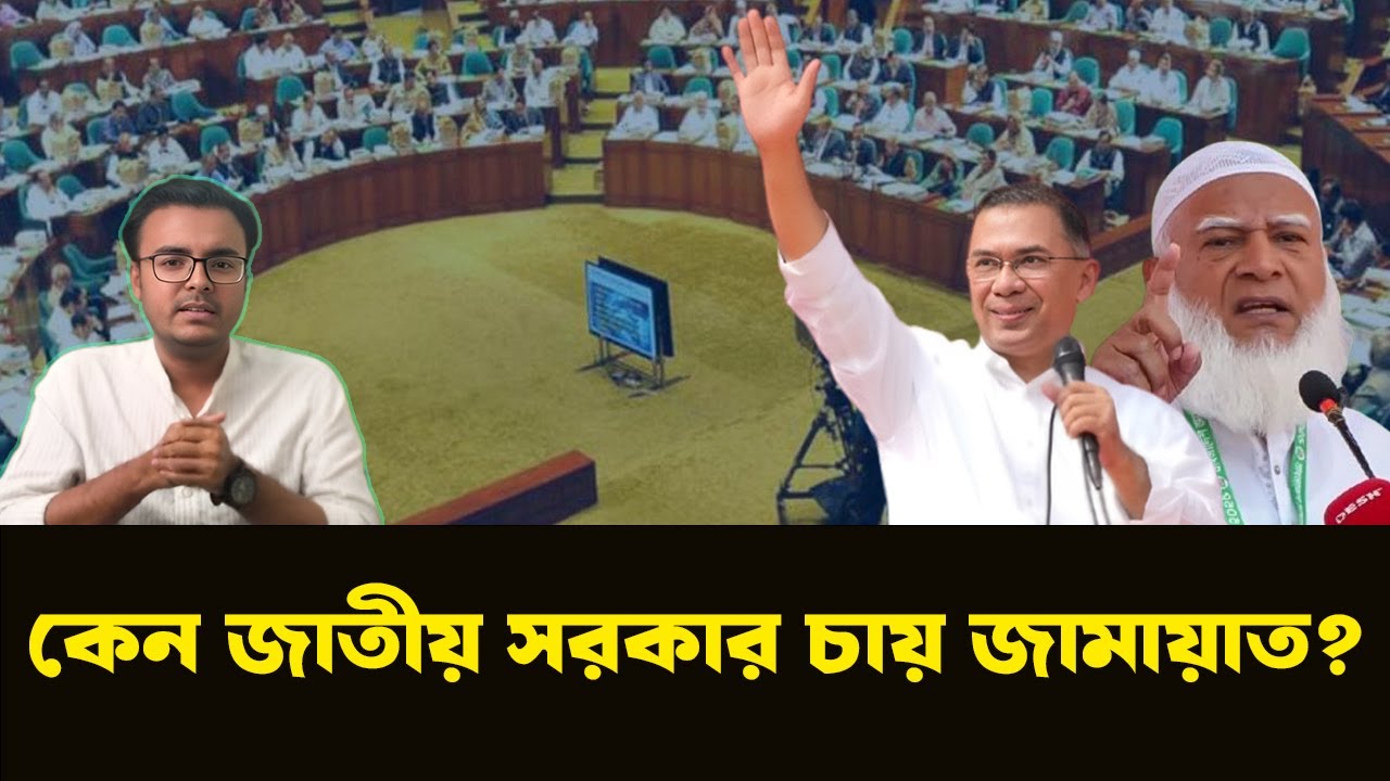 জামায়াতের শেষ আশাও বাতিল করে দিলেন তারেক রহমান। NewsHub বাংলা |