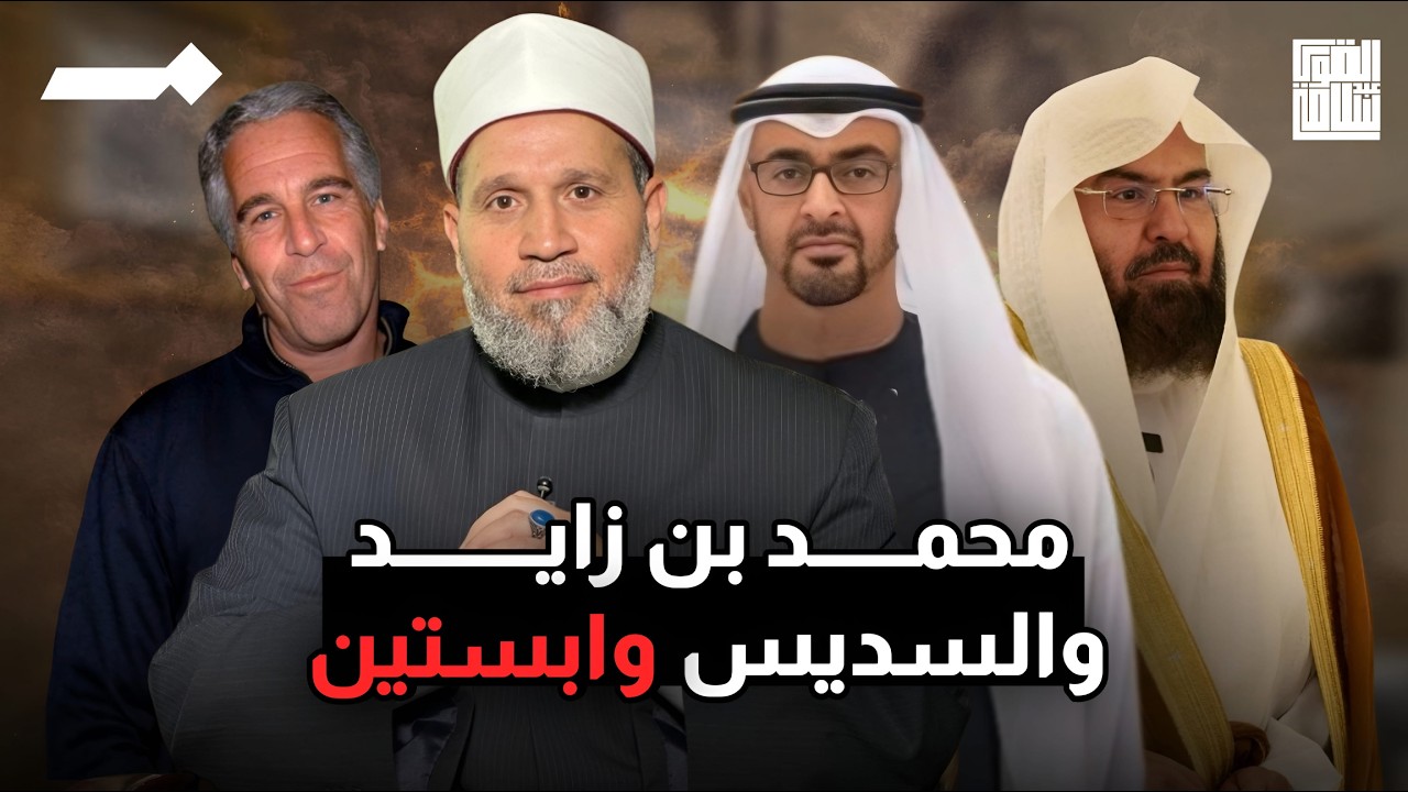 يجب أن أطلب العفو من السديس ومحمد بن زايد بعد اتهامي لهم؟؟