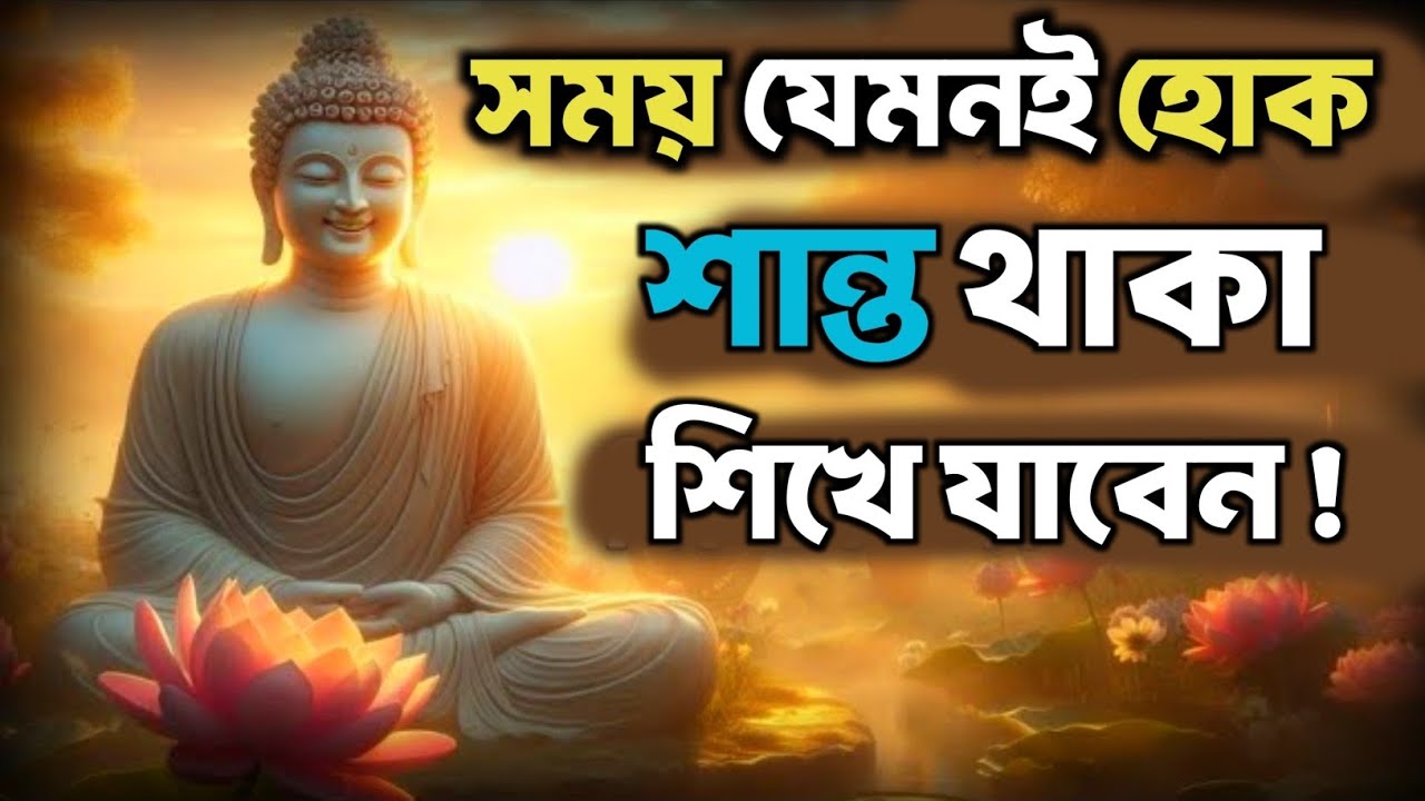 সময় যেমনই হোক শান্ত থাকা শিখে যাবেন! | Bengali Spiritual Video By Goutam Buddha | Iswar O Manob