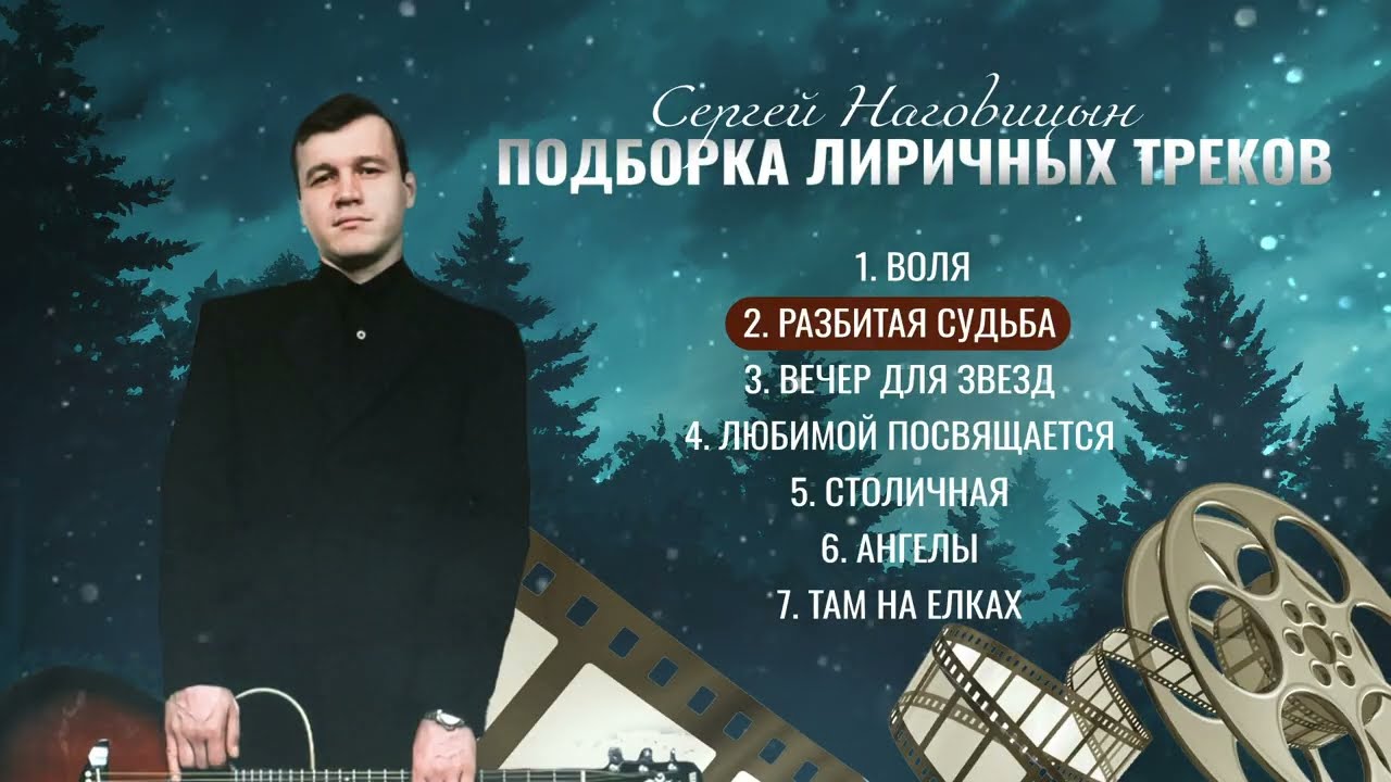 Сергей Наговицын 🎶  Подборка лиричных песен