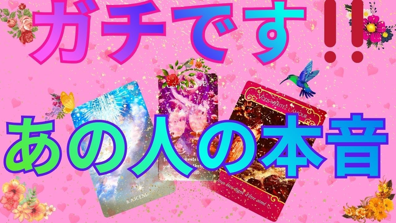 知りたい‼️あの人の本音…激アツ聞けます💕