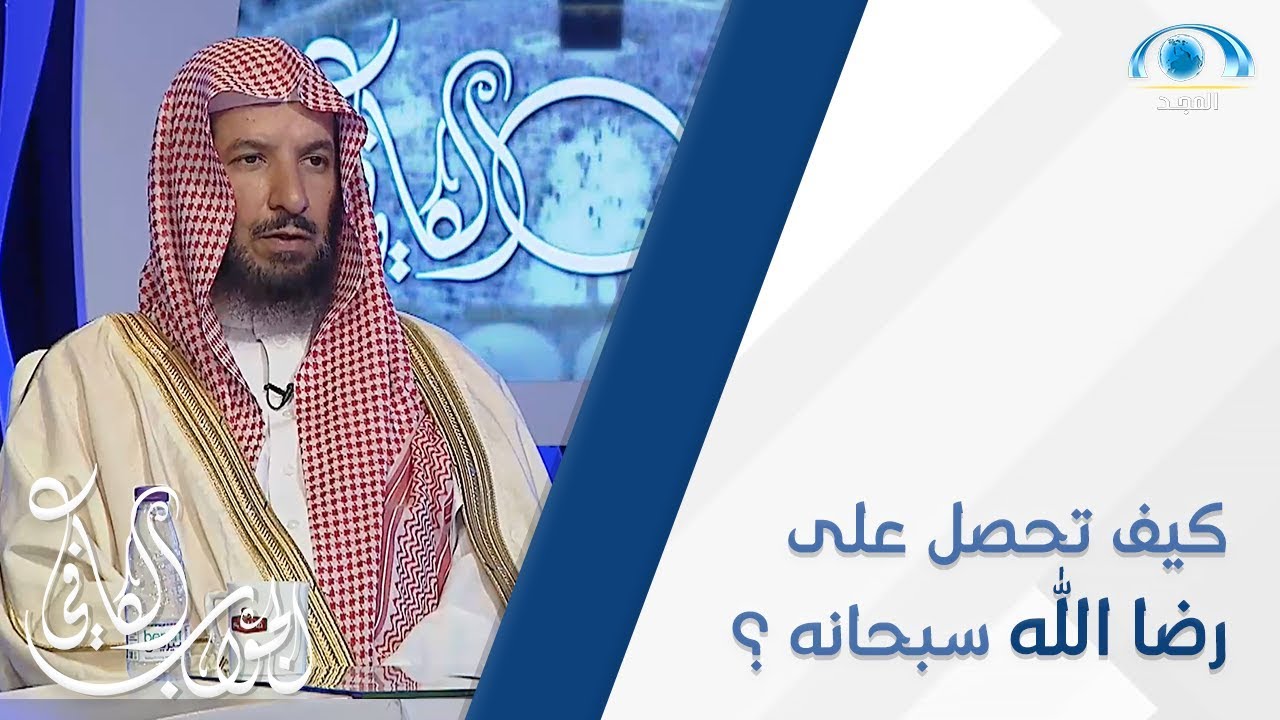كيف تحصل على رضا الله سبحانه و تعالى ؟