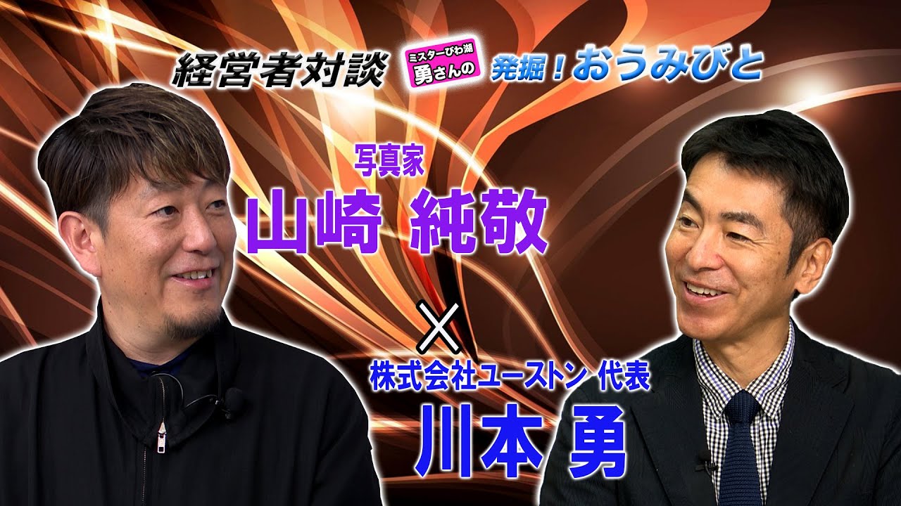 滋賀発掘! 経営者対談 川本勇&times; 写真家【山崎純敬】