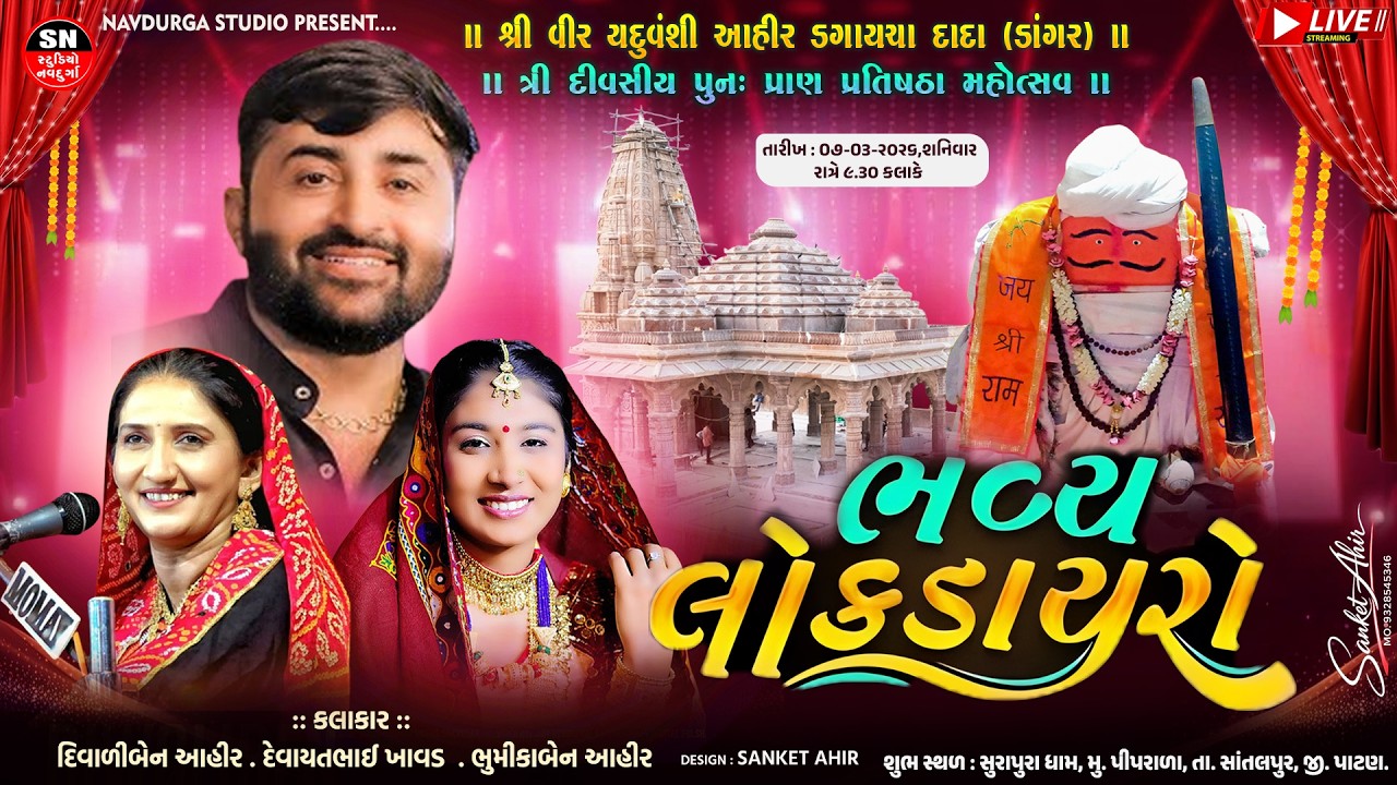 LIVE Dayro l Devayat khavad| | Diwaliben Ahir || dagaycha Dada Pran Pratishtha Mahotsav Piprada