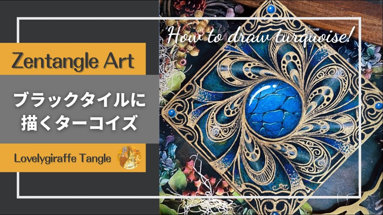 Antique turquoise ブラックタイルに描くターコイズ【Lovelygiraffe Tangle】Zentangle art/インスタライブ