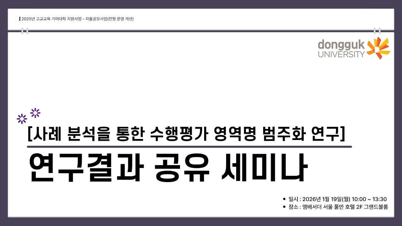 동국대학교 [사례 분석을 통한 수행평가 영역명 범주화 연구] 연구결과 공유 세미나