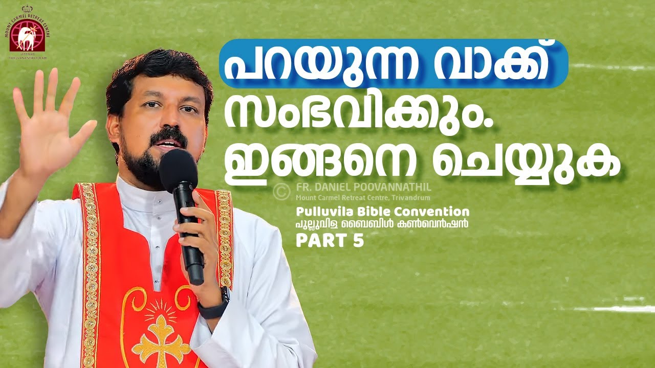 പറയുന്ന വാക്ക് സംഭവിക്കും. ഇങ്ങനെ ചെയ്യുക. Fr. Daniel Poovannathil