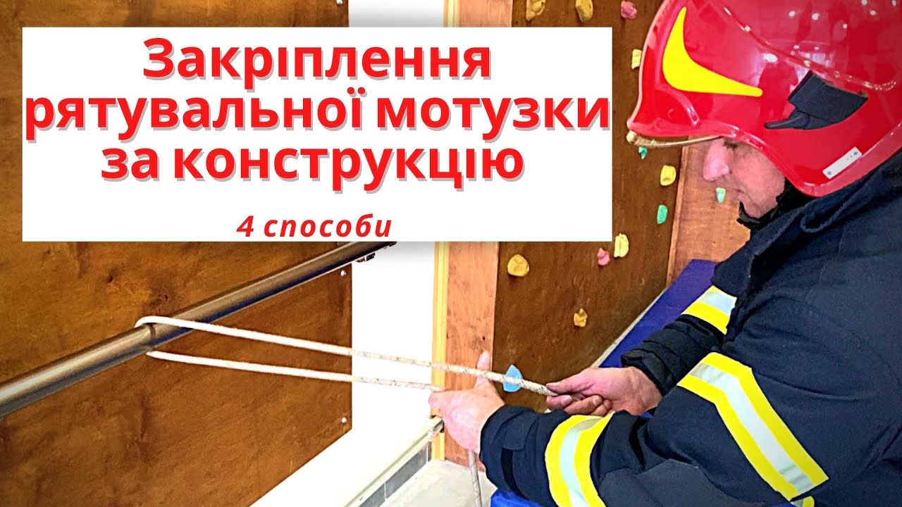 Закріплення рятувальної мотузки за конструкцію / 4 пожежні способи вязання /