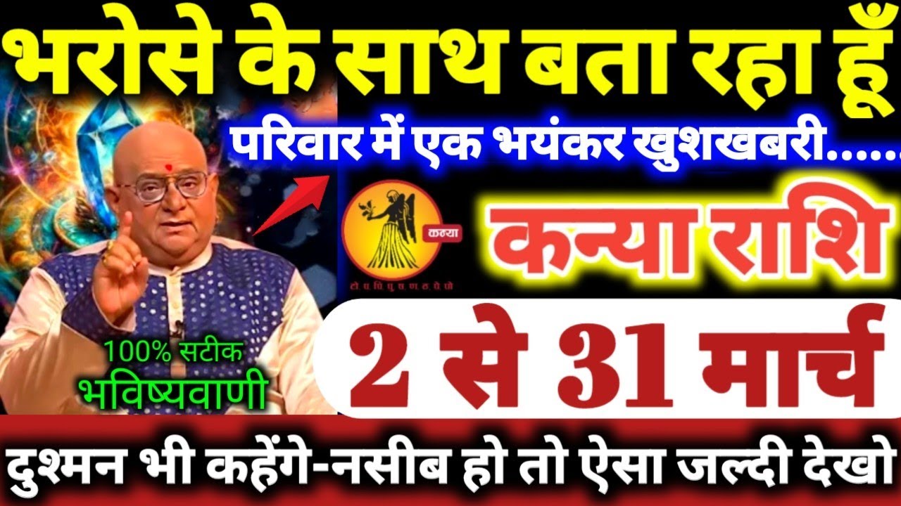 कन्या राशि वालों 2 से 31 मार्च 2026 भरोसे के साथ बता रहा हूँ, परिवार में एक बड़ी भयंकर खुशखबरी Kanya