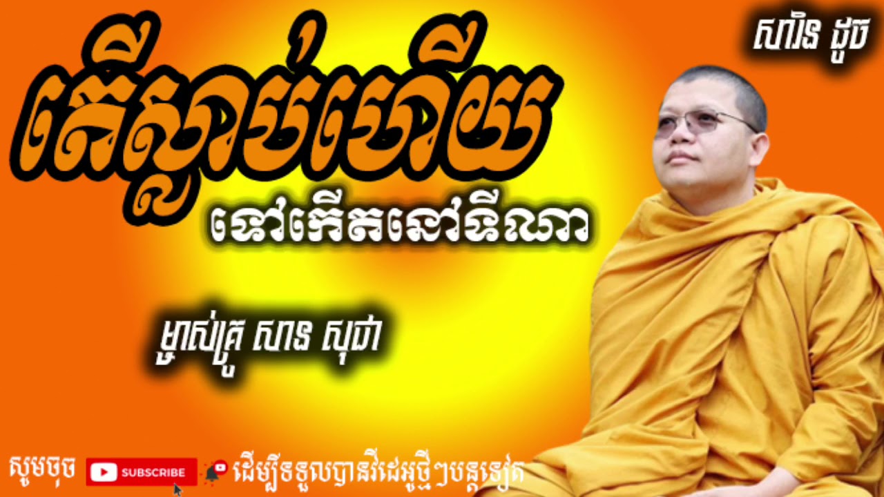 តើស្លាប់ហើយទៅកើតនៅទីណា ម្ចាស់គ្រូ សាន សុជា