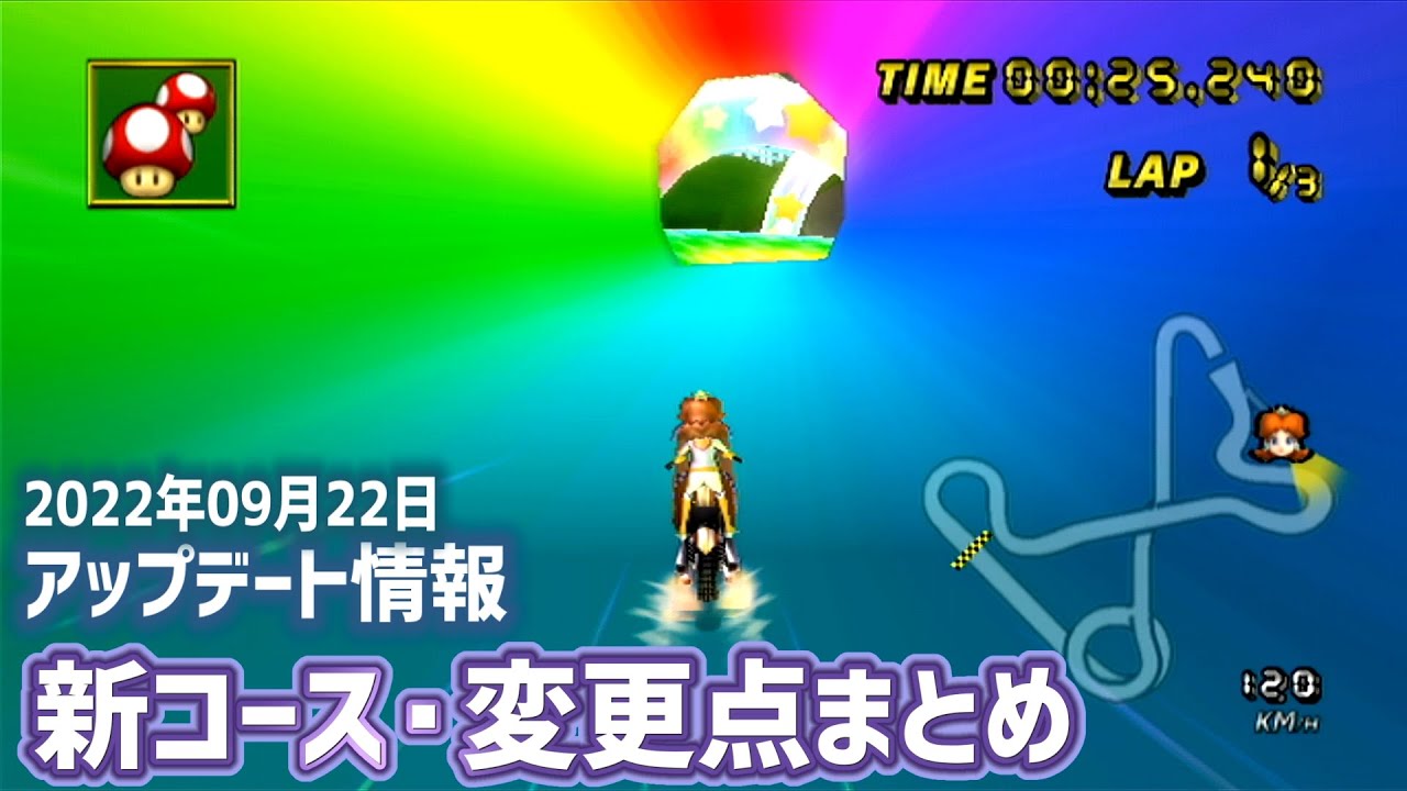 【マリオカートWii】2022年9月のアップデート情報【CTGP Revolution】