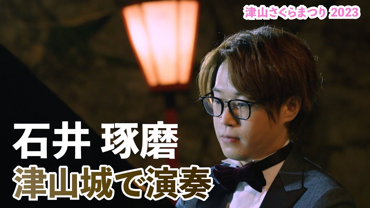 人気ピアニスト石井琢磨 津山城での特別演奏動画