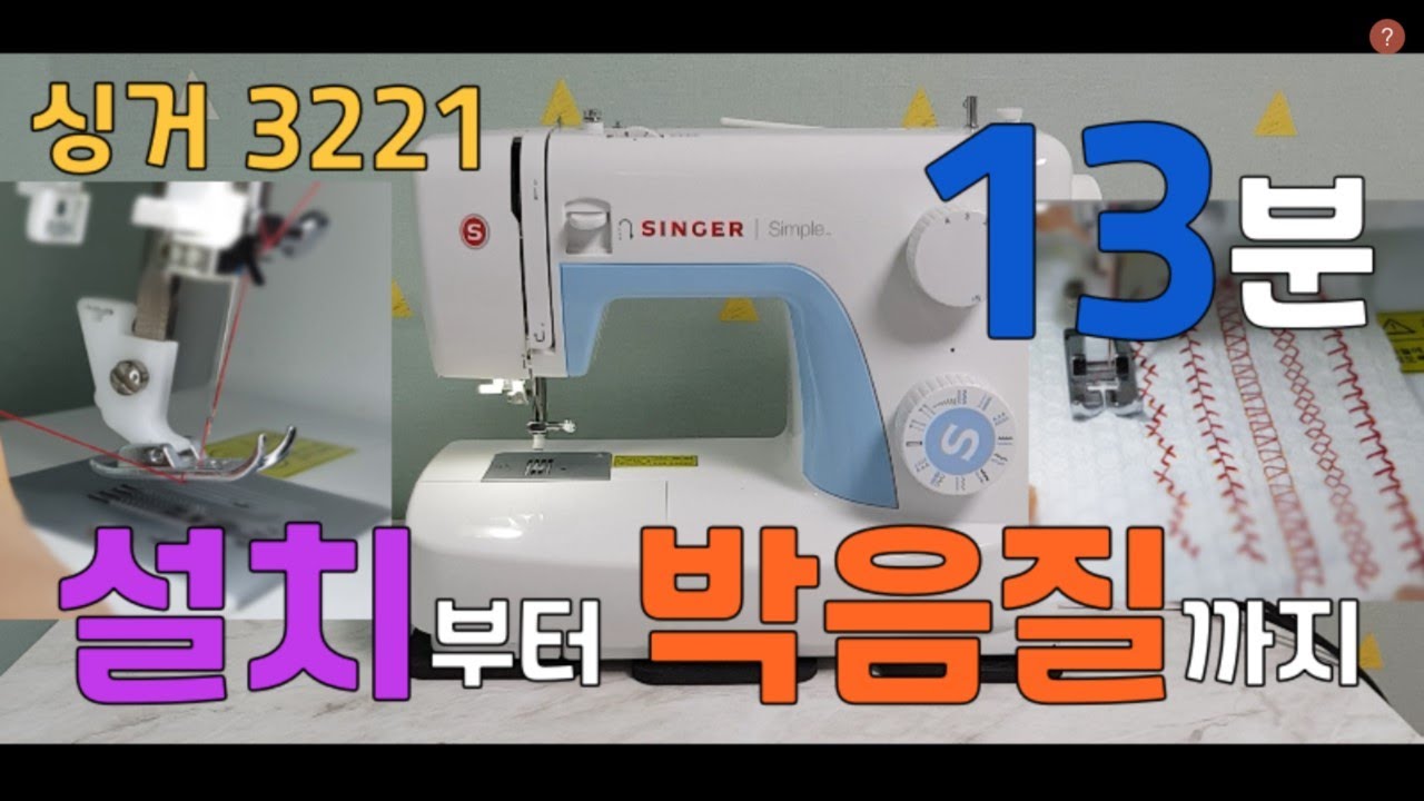 [2025년에도 유용한]SINGER/싱거/왕초보/설치부터작동까지/장력,실감기,패턴/자막on/↓↓↓설명보기↓↓↓↓