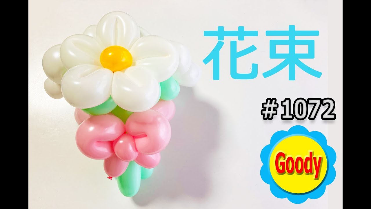 お祝いに 🥂 バルーン花束の作り方 💐 How to make balloon flower bouquet #flower #balloon #バルーンアートかねさん
