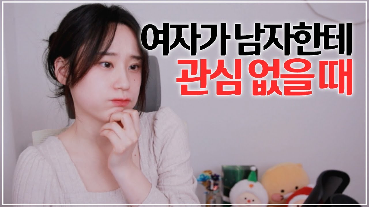 여자가 이렇게 행동하면 썸을 끝내야 합니다 ㅠㅠ(썸붕)