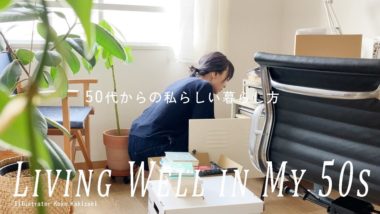 【50代からの私らしい暮らし方 】ひとり暮らし/ 超捨て活 1000個捨てチャレンジ＜前編＞/ 身軽になる / 世田谷線の古巣へ / 賃貸築古