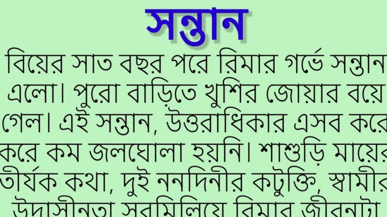 #সন্তান। কলমে:সুবর্না শারমিন নিশী। motivational story. Bangla golpo. Bangla story. 