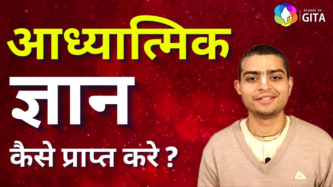 आध्यात्मिक ज्ञान कैसे प्राप्त करे? How to gain spiritual knowledge? Spiritual Knowledge in Hindi