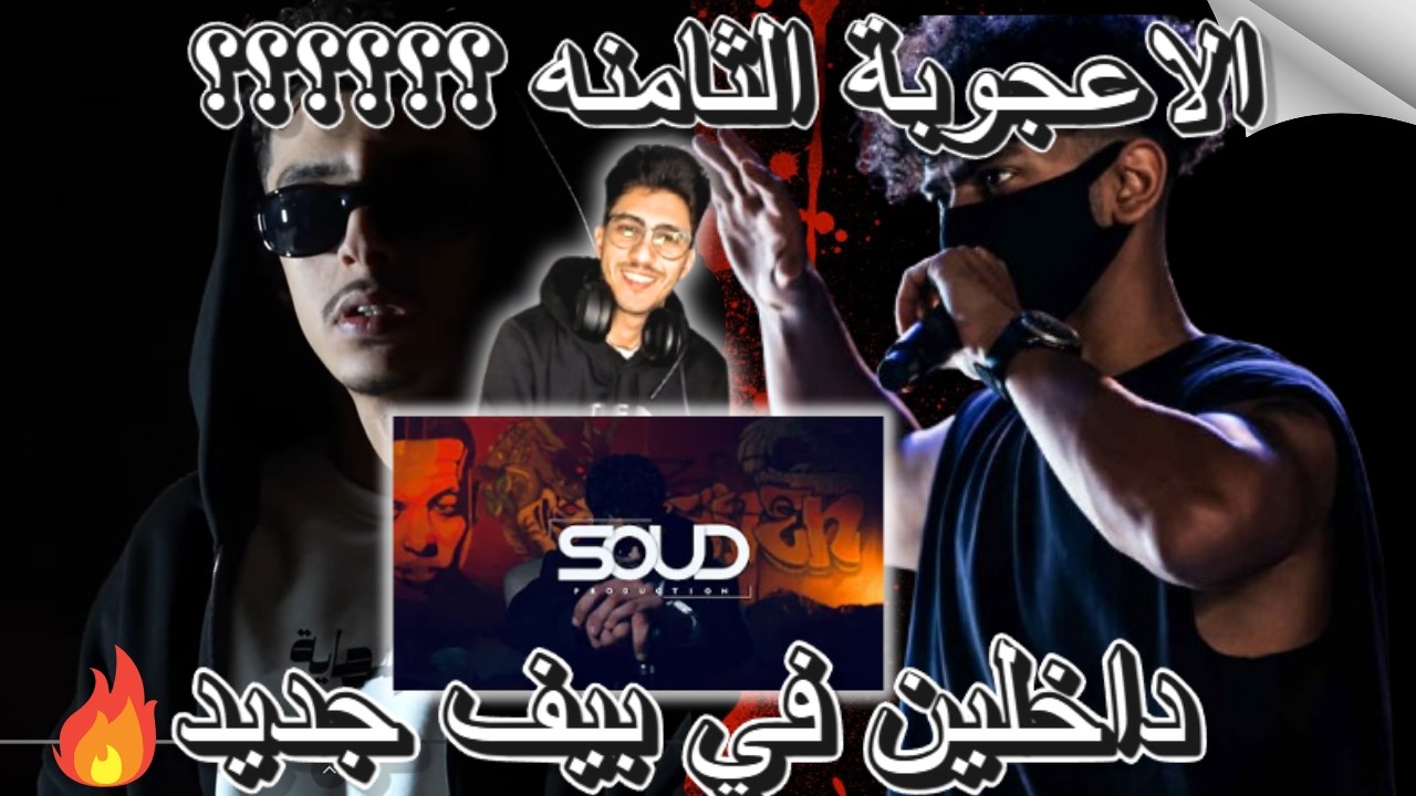 Reaction SCORPION187 - AL3M - العم ( الاعجوبه الثامنه )