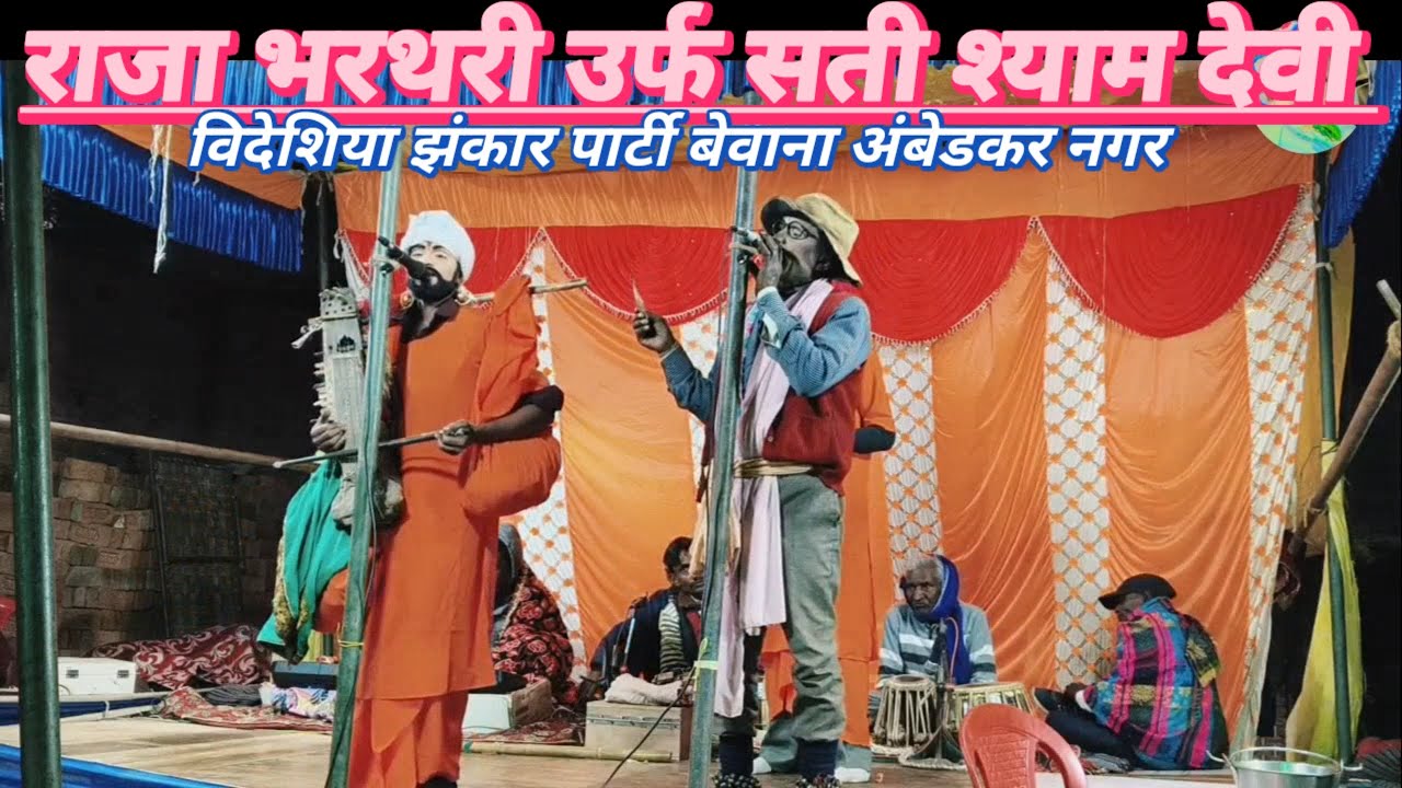 #मिक्स || राजा भरथरी उर्फ सती श्याम देवी #bidesiya | bidesiya jhankar party bewana Ambedkar Nagar 