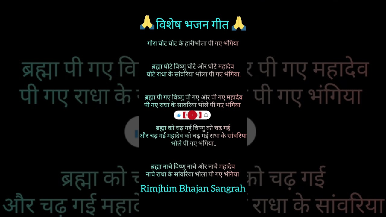 गौरा घोट घोट के हारी भोला पी गए भंगिया 🌺🌺 विशेष भजन गीत 🌺🌺#kirtankebhajan #devotionalsong 🙏🙏🌺🌺♥️♥️