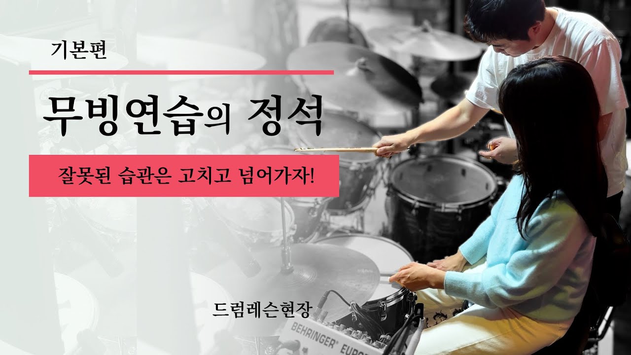 필인 무빙도 기본이 중요! 무빙연습의 정석! 취미드러머 필수! 드럼레슨 현장