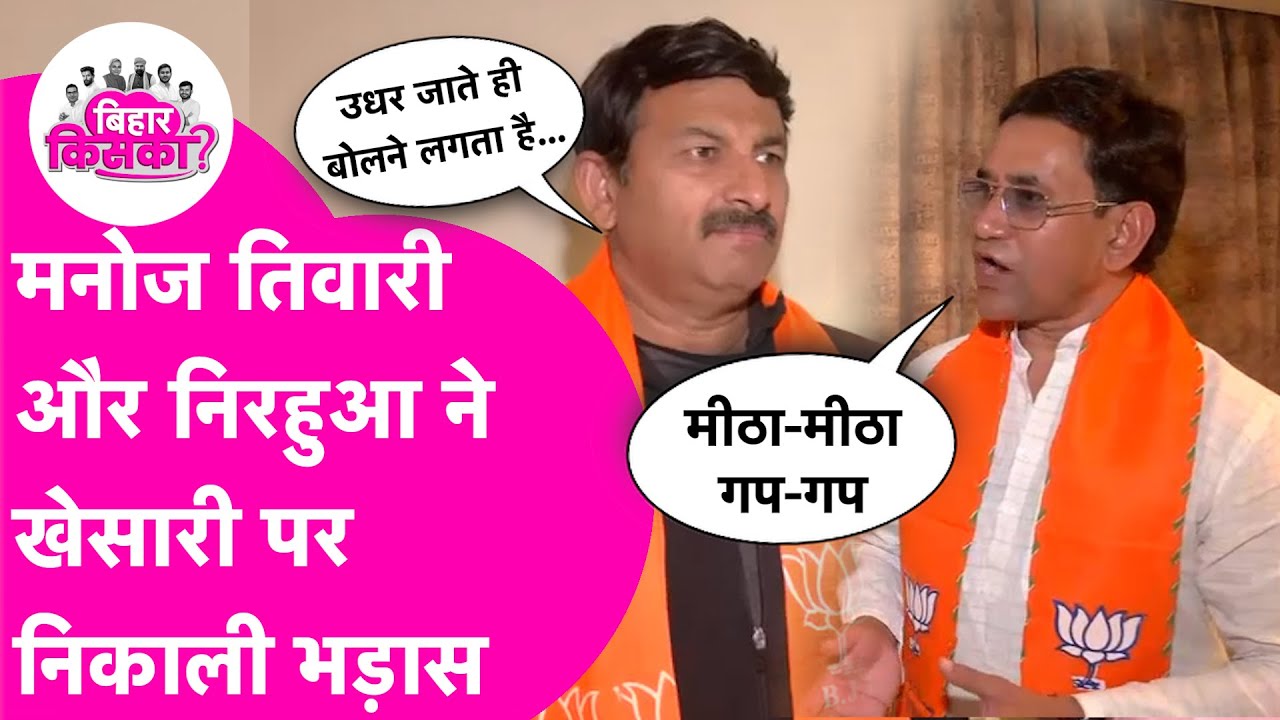 Manoj Tiwari और Nirahua ने एक साथ आकर Khesari Lal Yadav को घेरा | Bihar Election 2025