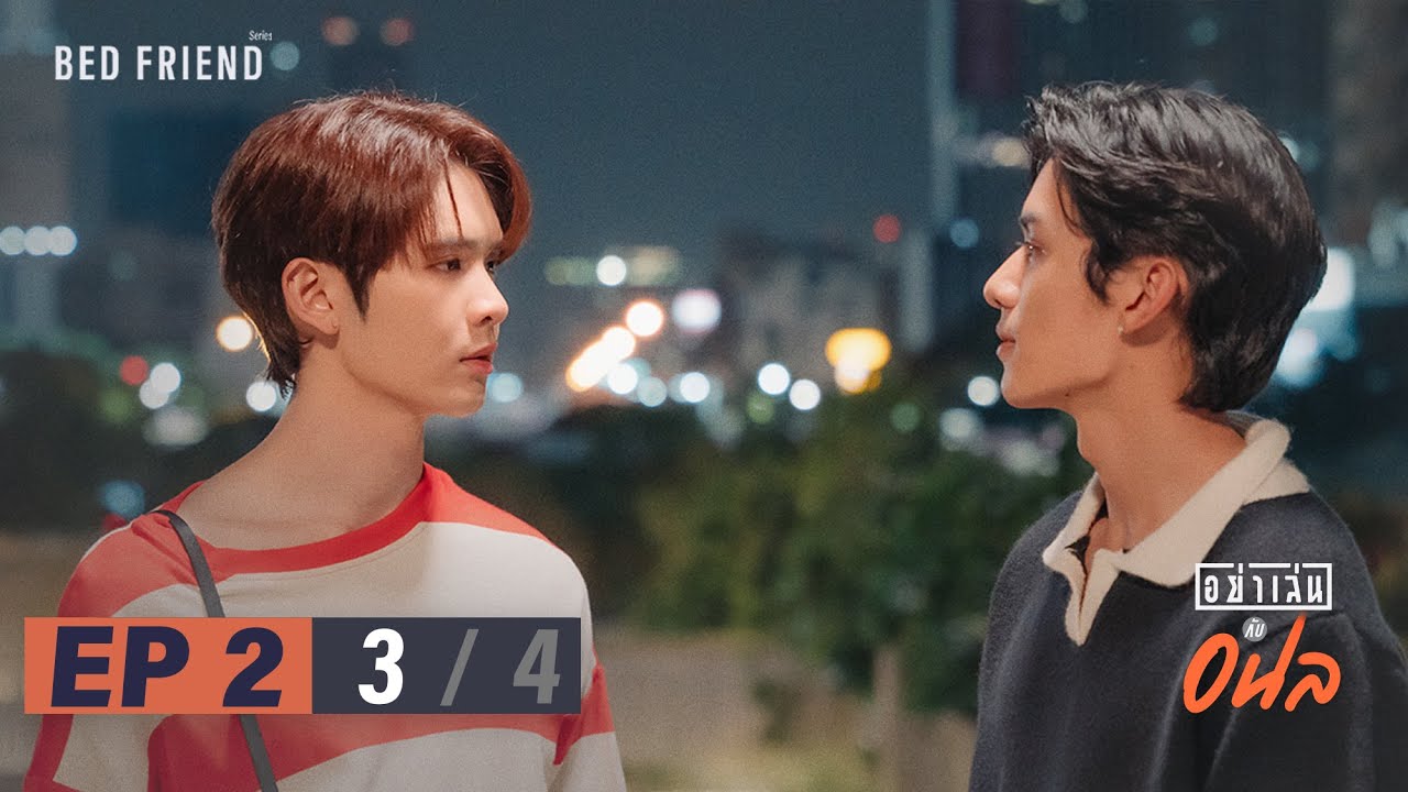 อย่าเล่นกับอนล I Bed Friend Series EP.2 [3/4]