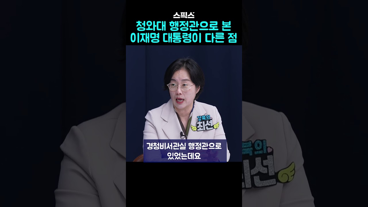 청와대 행정관으로 본  이재명 대통령이 다른 점