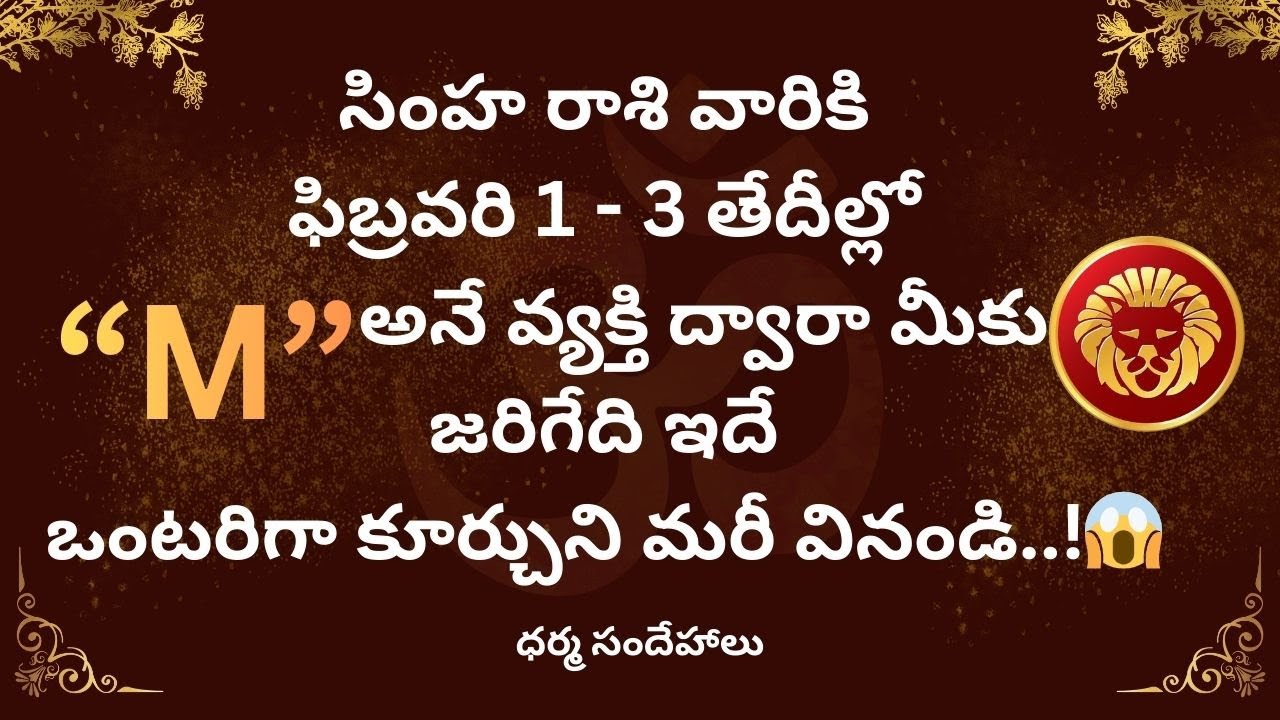 సింహ రాశి వారికి ఫిబ్రవరి 1,3 తేదీల్లో “M” అక్షరంతో ఉన్న వ్యక్తిద్వారా జరిగేది ఇదే | Simha Rasi 2026