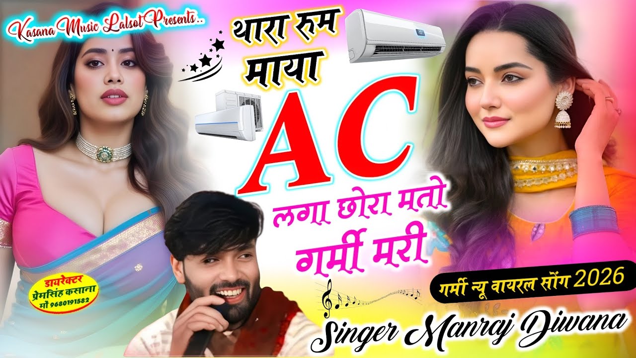 थारा रुम माया Ac लगा छोरा मतो गर्मी मरी // गर्मी वायरल सोंग 2026 // singer Manraj Diwana New song 